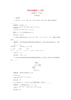 高中數(shù)學(xué) 學(xué)業(yè)分層測評(píng)24 蘇教版必修2