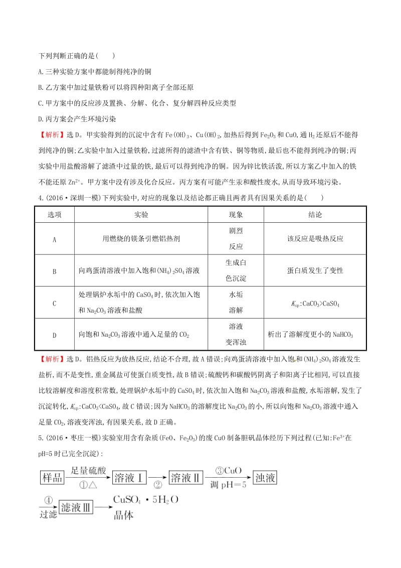 高考化学二轮复习 专题能力提升练十四 第一篇 专题通关攻略 专题四 化学实验基础 2 化学实验方案与设计_第3页