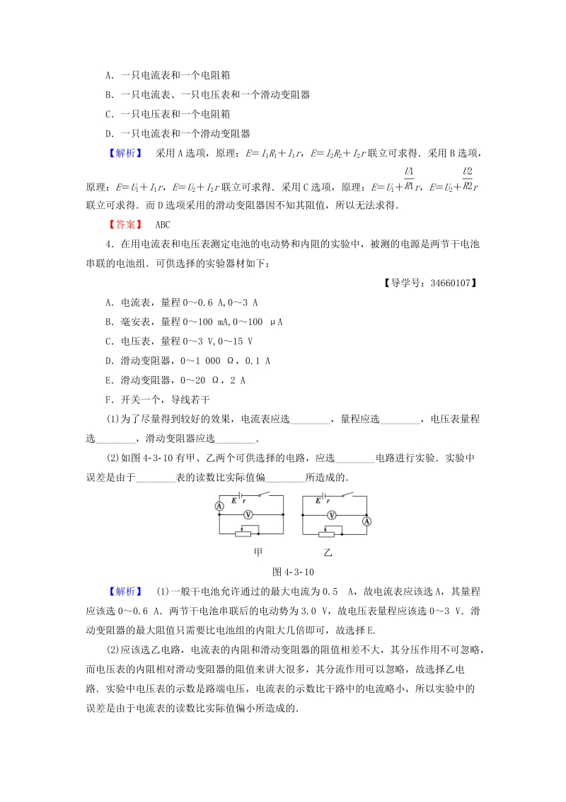 高中物理 第4章 闭合电路欧姆定律和逻辑电路 第3节 测量电源的电动势和内电阻学业分层测评 鲁科版选修3-1_第2页