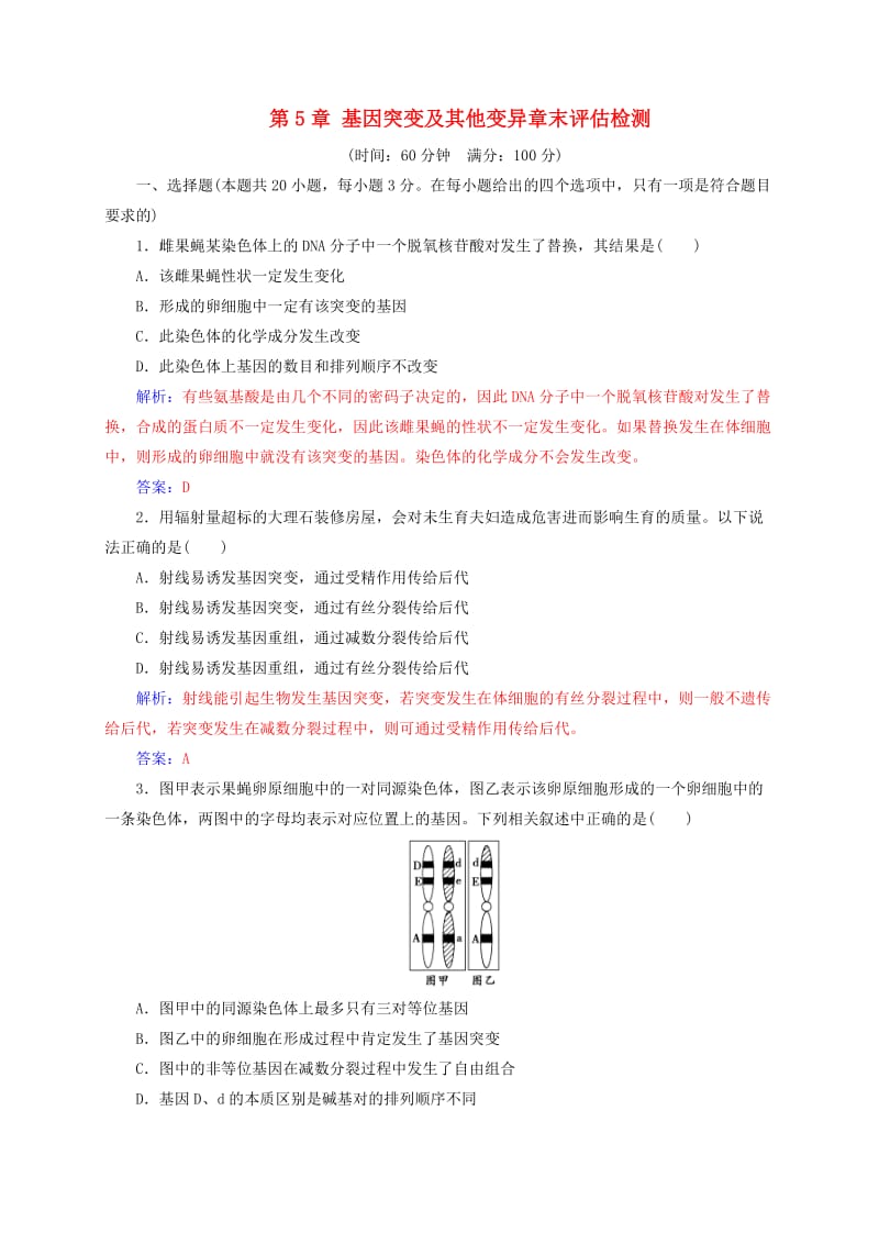 高中生物 第5章 基因突变及其他变异章末评估检测 新人教版必修2_第1页