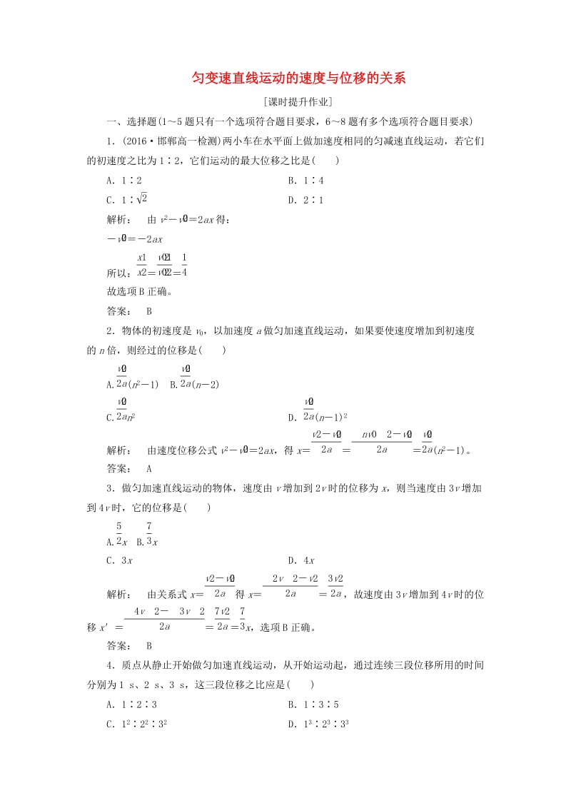 高中物理 2_4 匀变速直线运动的速度与位移的关系课时作业 新人教版必修1_第1页