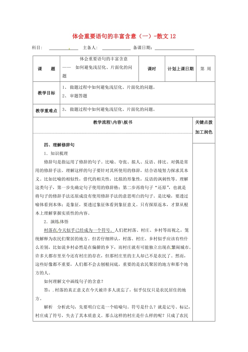 高三语文复习 体会重要语句的丰富含意（一）-散文12教学案_第1页