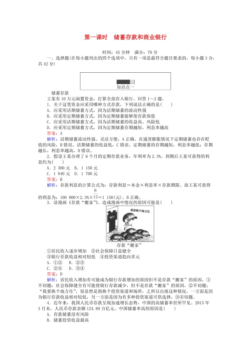 高中政治 第二单元 生产、劳动与经营 61 储蓄存款和商业银行课时作业 新人教版必修1_第1页