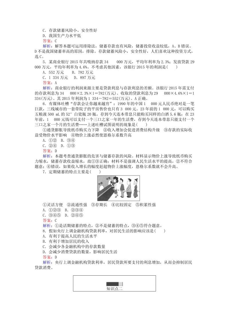 高中政治 第二单元 生产、劳动与经营 61 储蓄存款和商业银行课时作业 新人教版必修1_第2页