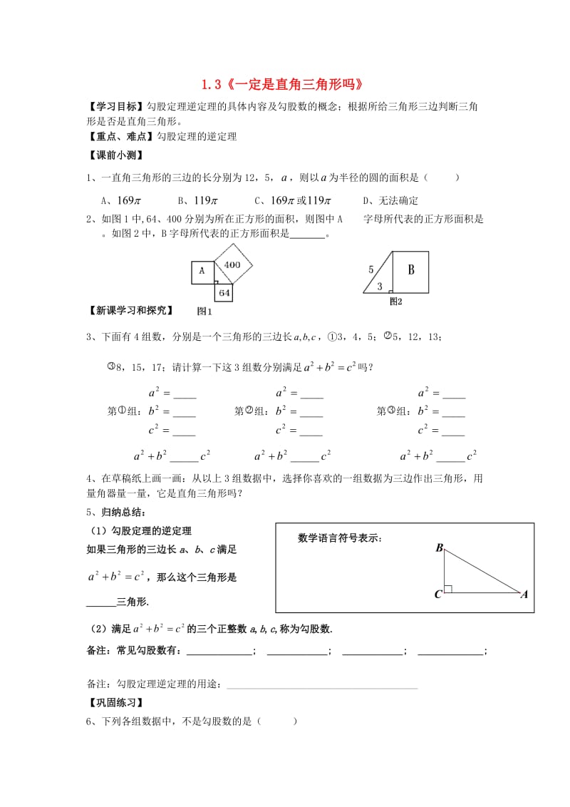 八年级数学上册 13《一定是直角三角形吗》导学案（新版）北师大版_第1页