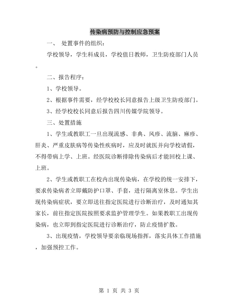 传染病预防与控制应急预案_第1页