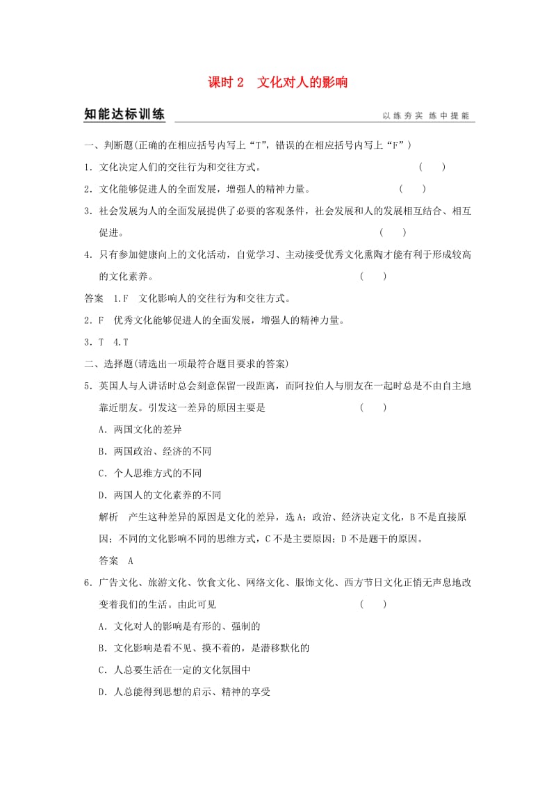 高考政治一轮复习 第一单元 文化与生活 2 文化对人的影响训练 新人教版必修3_第1页