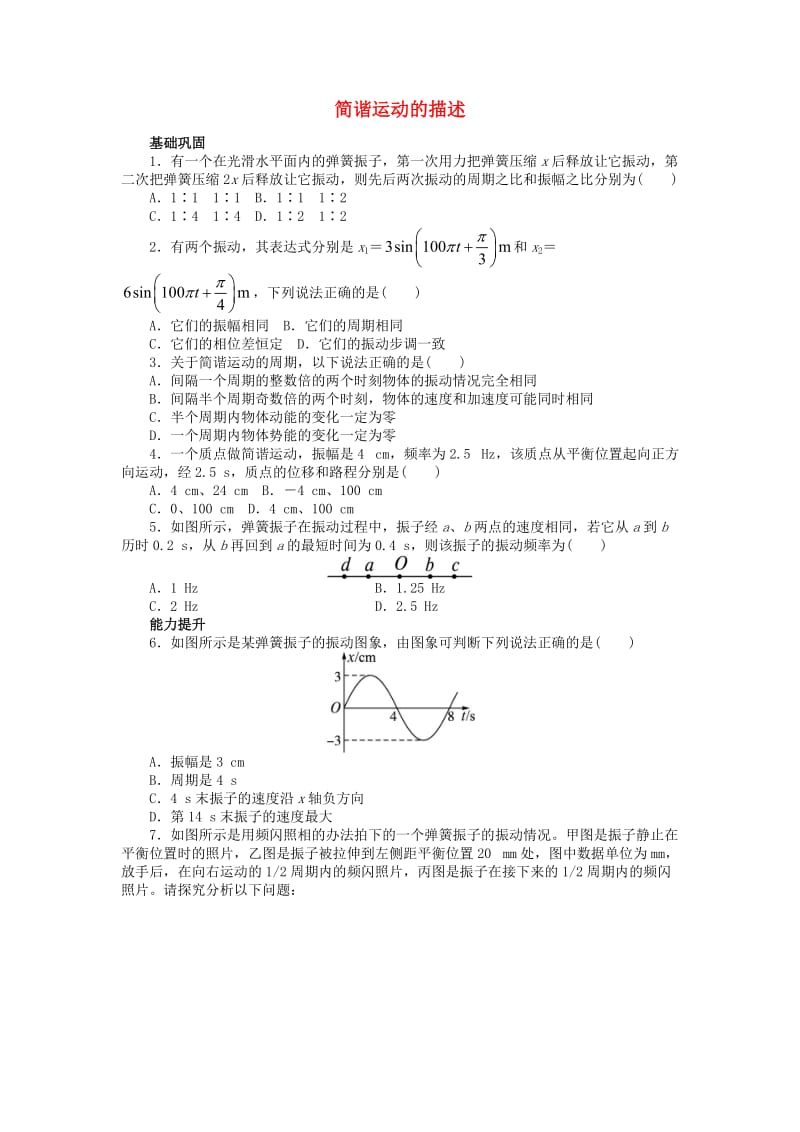 高中物理 第十一章 机械振动 2 简谐运动的描述课后训练 新人教版选修3-41_第1页