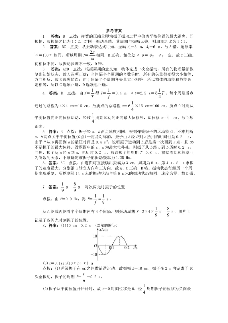 高中物理 第十一章 机械振动 2 简谐运动的描述课后训练 新人教版选修3-41_第3页