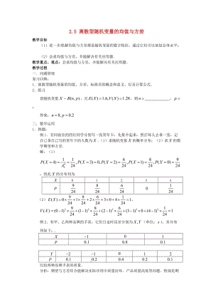 高中數(shù)學 2_5《離散型隨機變量的均值與方差》教案 蘇教版選修2-31