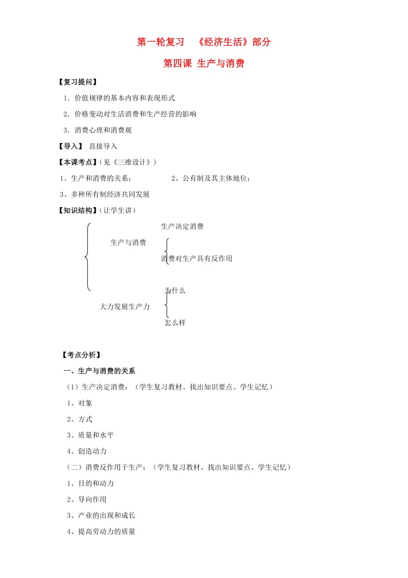 高三政治一轮复习 经济生活部分 第四课 生产与消费课堂活动清单_第1页