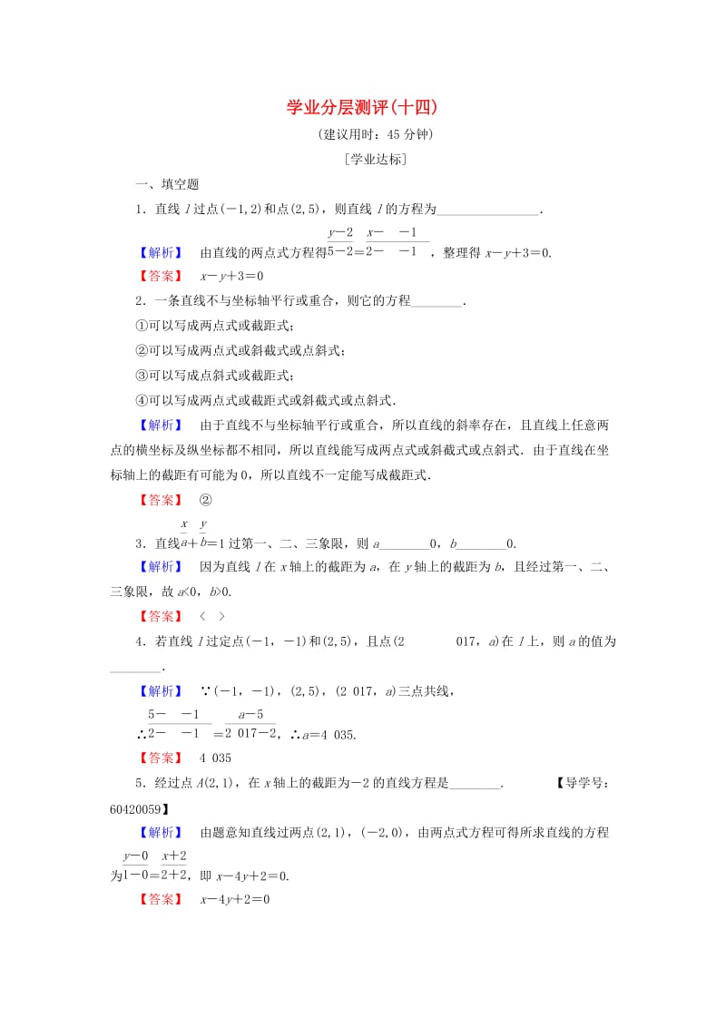 高中数学 学业分层测评14 苏教版必修2_第1页