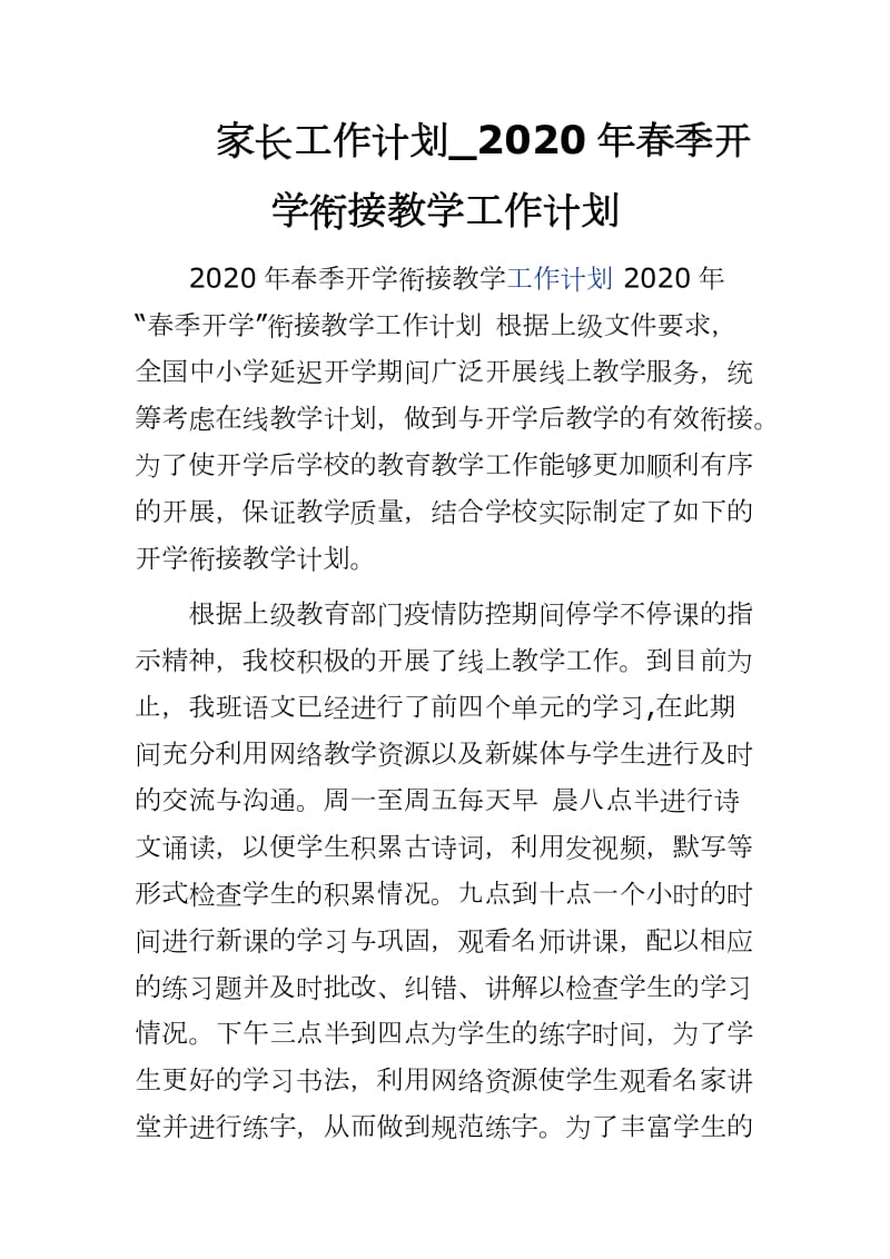 家长工作计划_2020年春季开学衔接教学工作计划_第1页