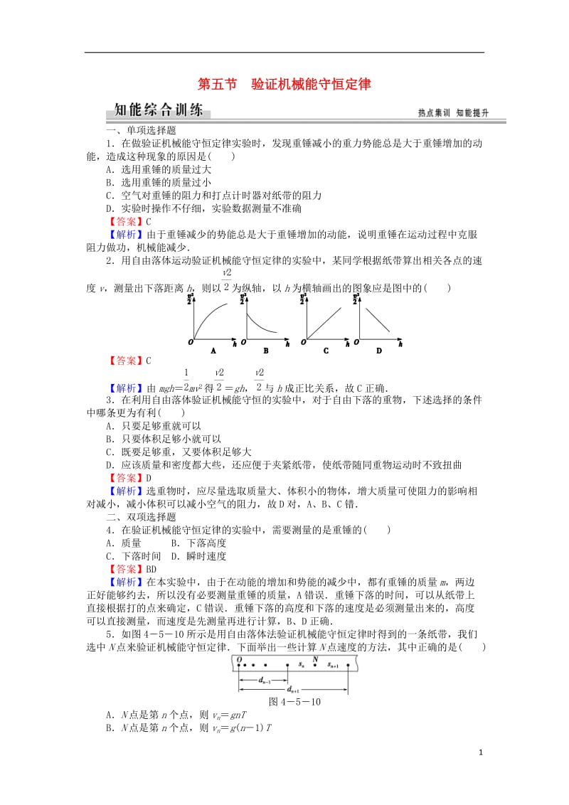 高中物理4.5验证机械能守恒定律练习粤教版必修2_第1页