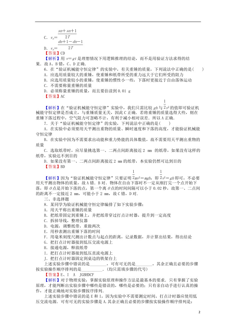 高中物理4.5验证机械能守恒定律练习粤教版必修2_第2页