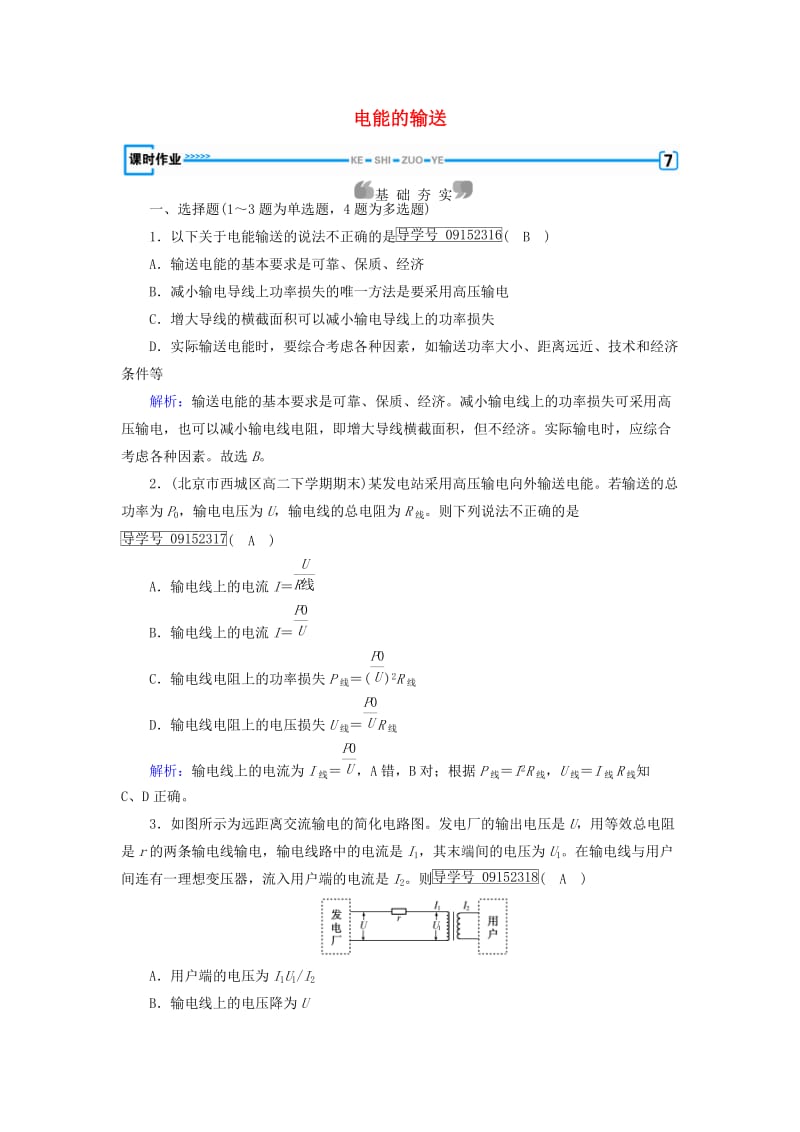 高中物理 第5章 交变电流 第5节 电能的输送课时作业 新人教版选修3-2_第1页