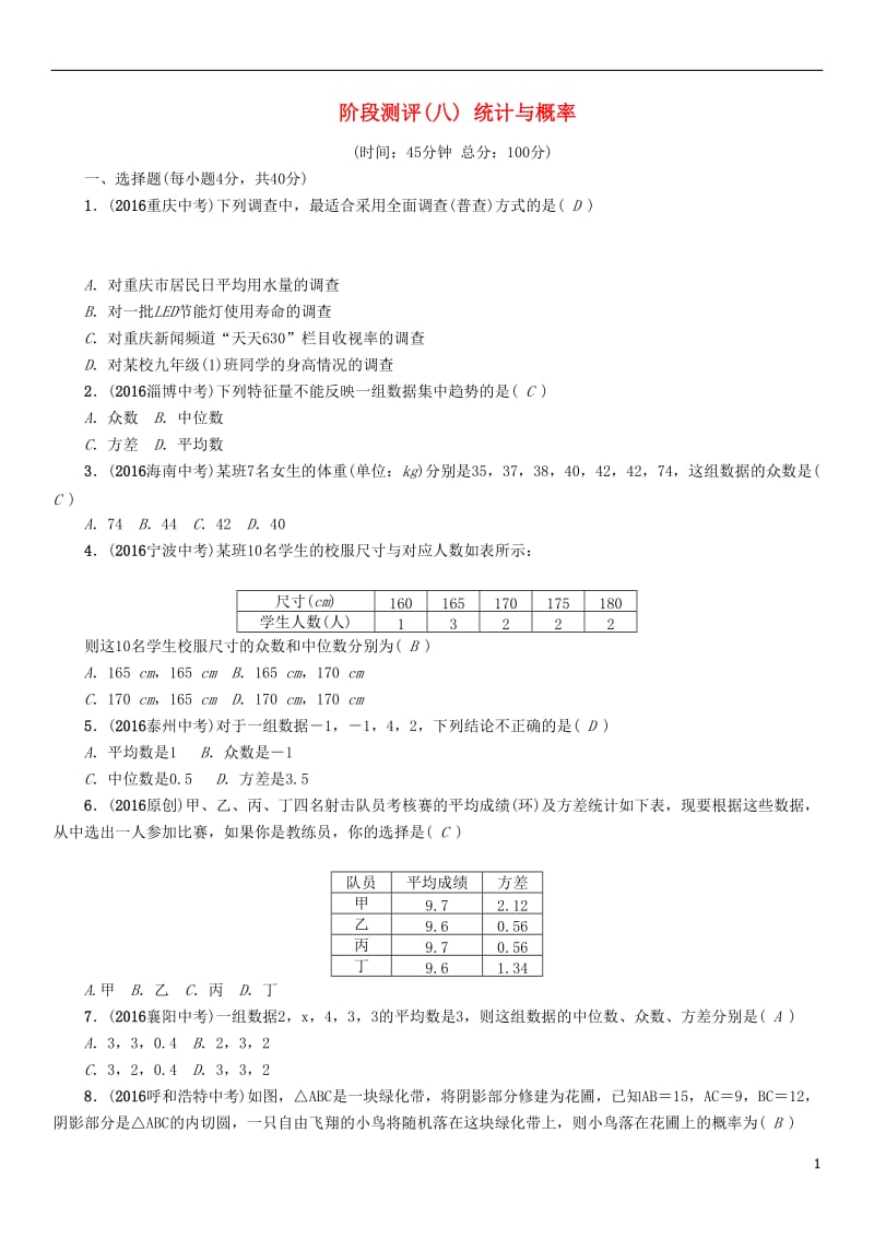 贵阳专版2017中考数学命题研究第一编教材知识梳理篇第八章统计与概率阶段测评八统计与概率_第1页