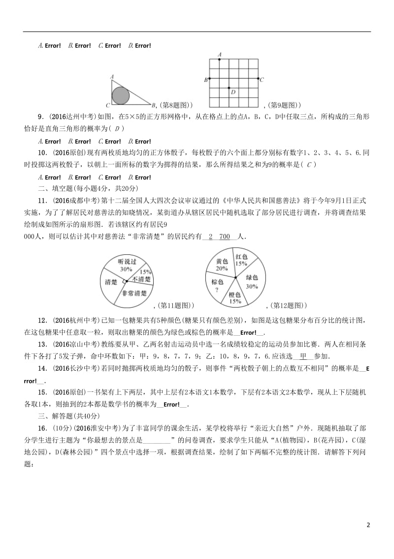 贵阳专版2017中考数学命题研究第一编教材知识梳理篇第八章统计与概率阶段测评八统计与概率_第2页