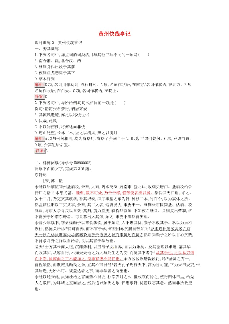 高中语文 2 黄州快哉亭记达标训练 粤教版选修《唐宋散文选读》_第1页