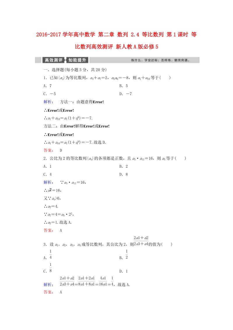 高中数学 第二章 数列 2_4 等比数列 第1课时 等比数列高效测评 新人教A版必修5_第1页