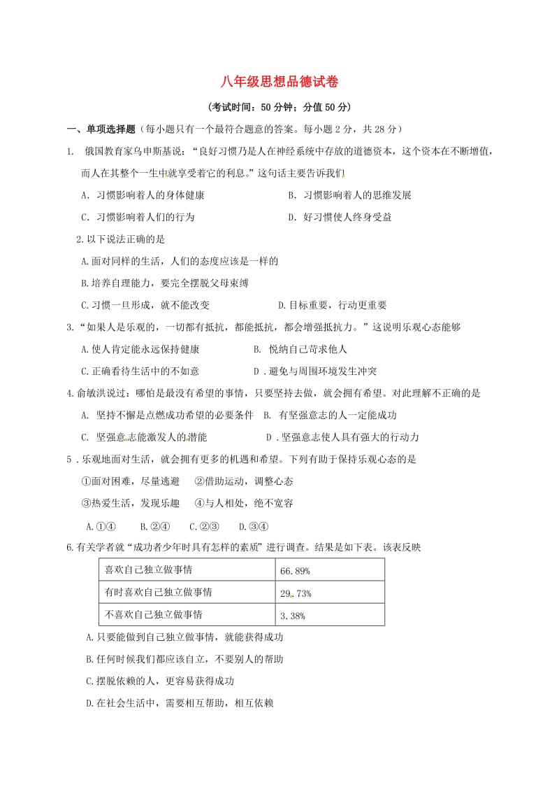 八年级政治上学期第一次月考试题 新人教版3_第1页