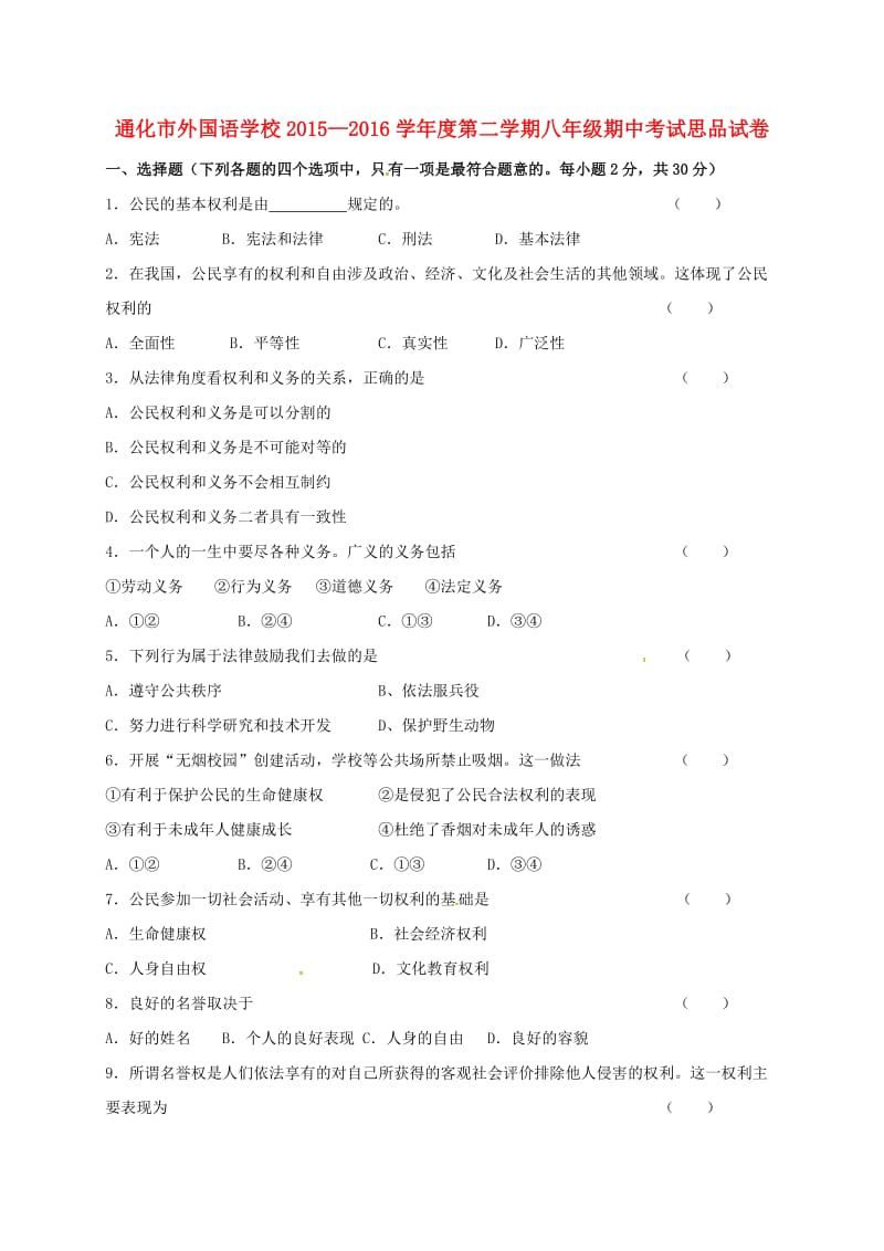 八年级政治下学期期中试题 新人教版 (2)_第1页