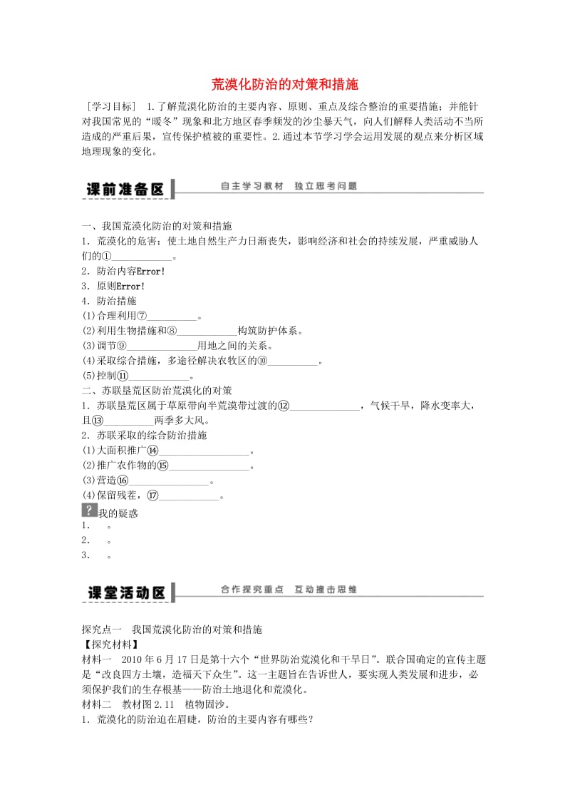 高中地理 第二章 第一节 荒漠化的防治 以我国西北地区为例（第2课时）学案 新人教版必修3_第1页