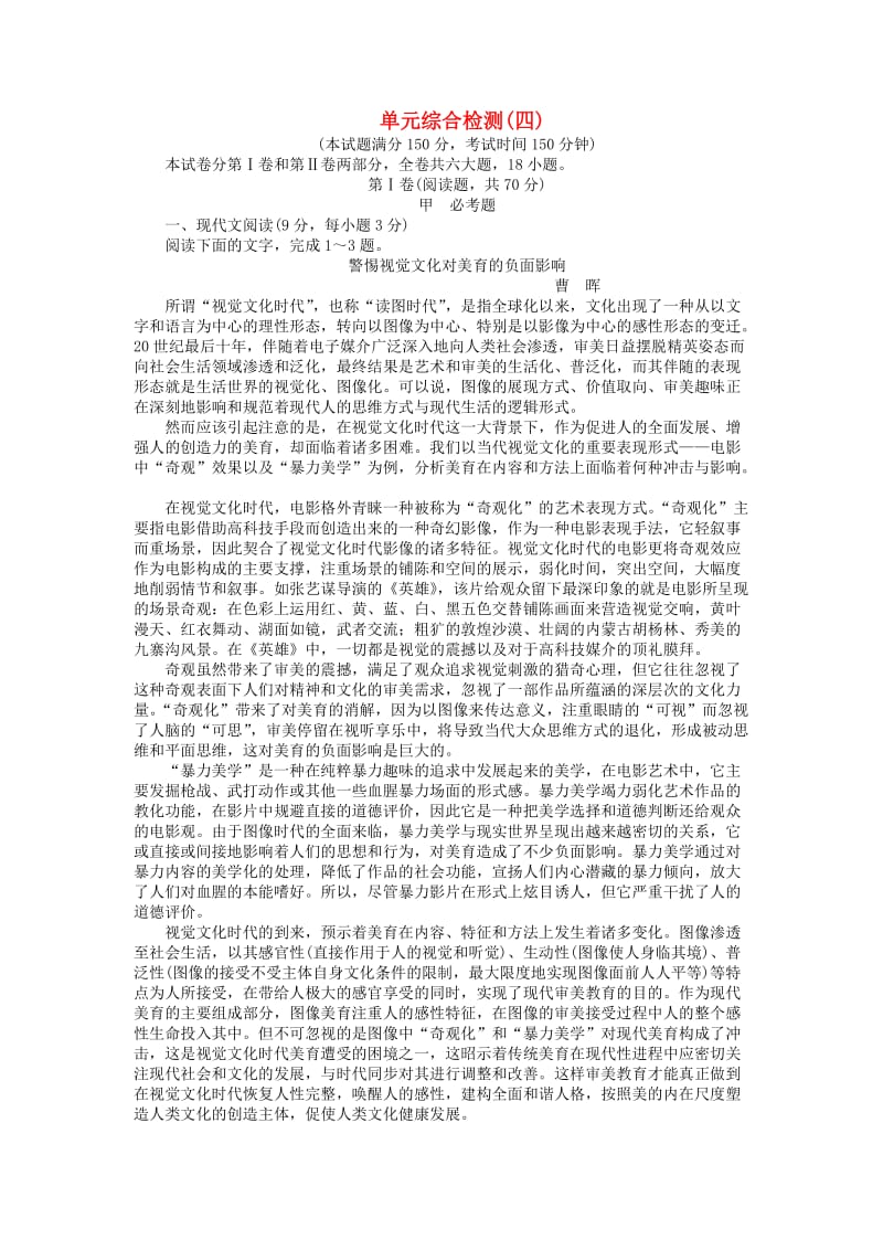 高中语文 第四单元 单元综合测试（含解析）语文版必修2_第1页