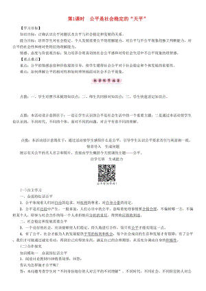 八年級(jí)政治下冊(cè) 第4單元 我們崇尚公平和正義 第9課 我們崇尚公平 第1框 公平是社會(huì)穩(wěn)定的“天平”教學(xué)案 新人教版