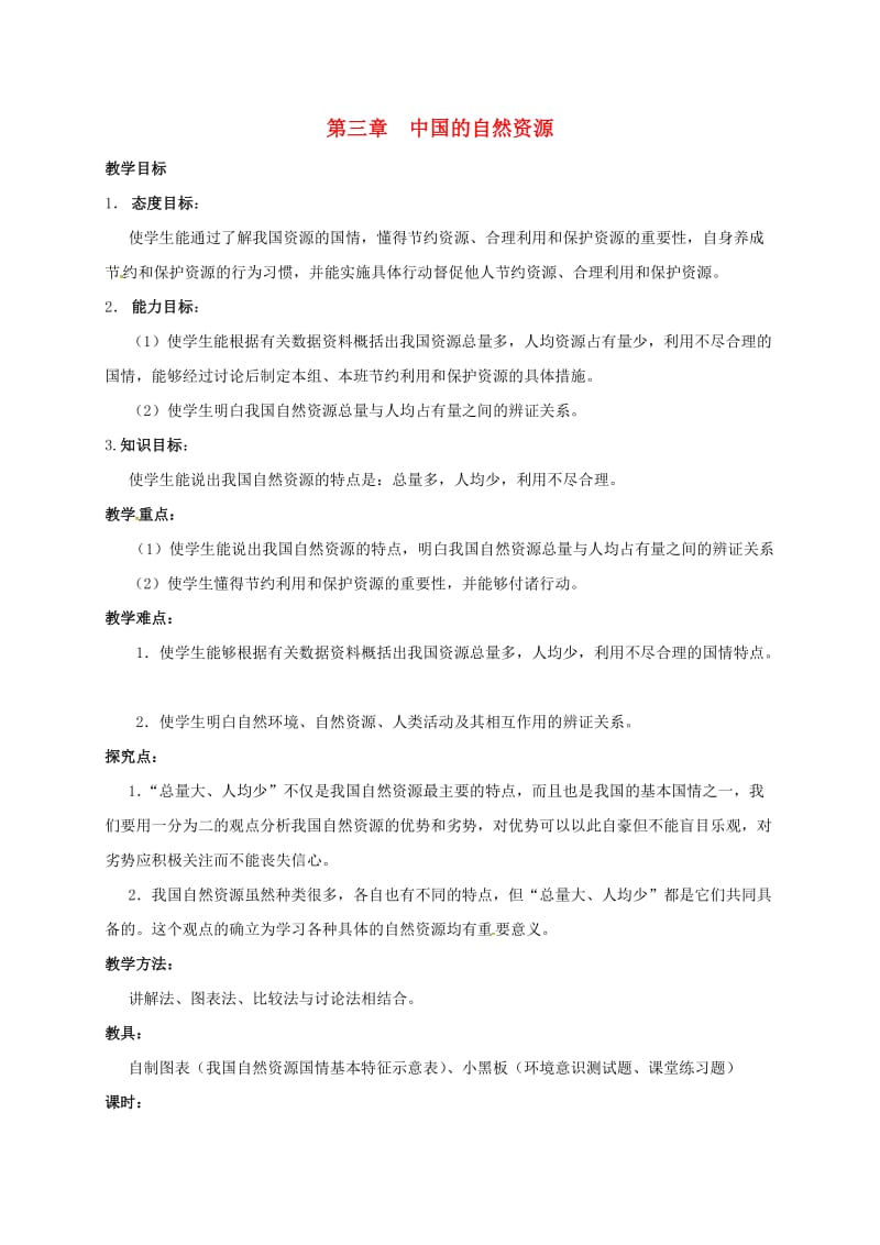 八年级地理上册 3_1 自然资源的基本特征教案 新人教版_第1页