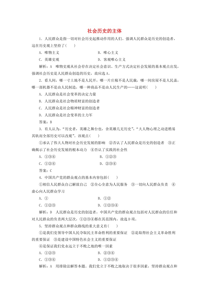 高中政治 第四单元 认识社会与价值选择 第十一课 寻觅社会的真谛 第二框 社会历史的主体课时作业 新人教版必修4_第1页