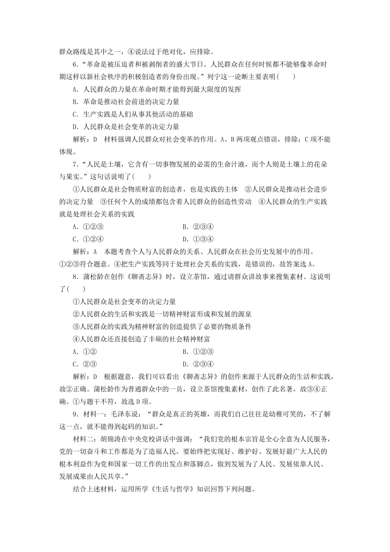 高中政治 第四单元 认识社会与价值选择 第十一课 寻觅社会的真谛 第二框 社会历史的主体课时作业 新人教版必修4_第2页