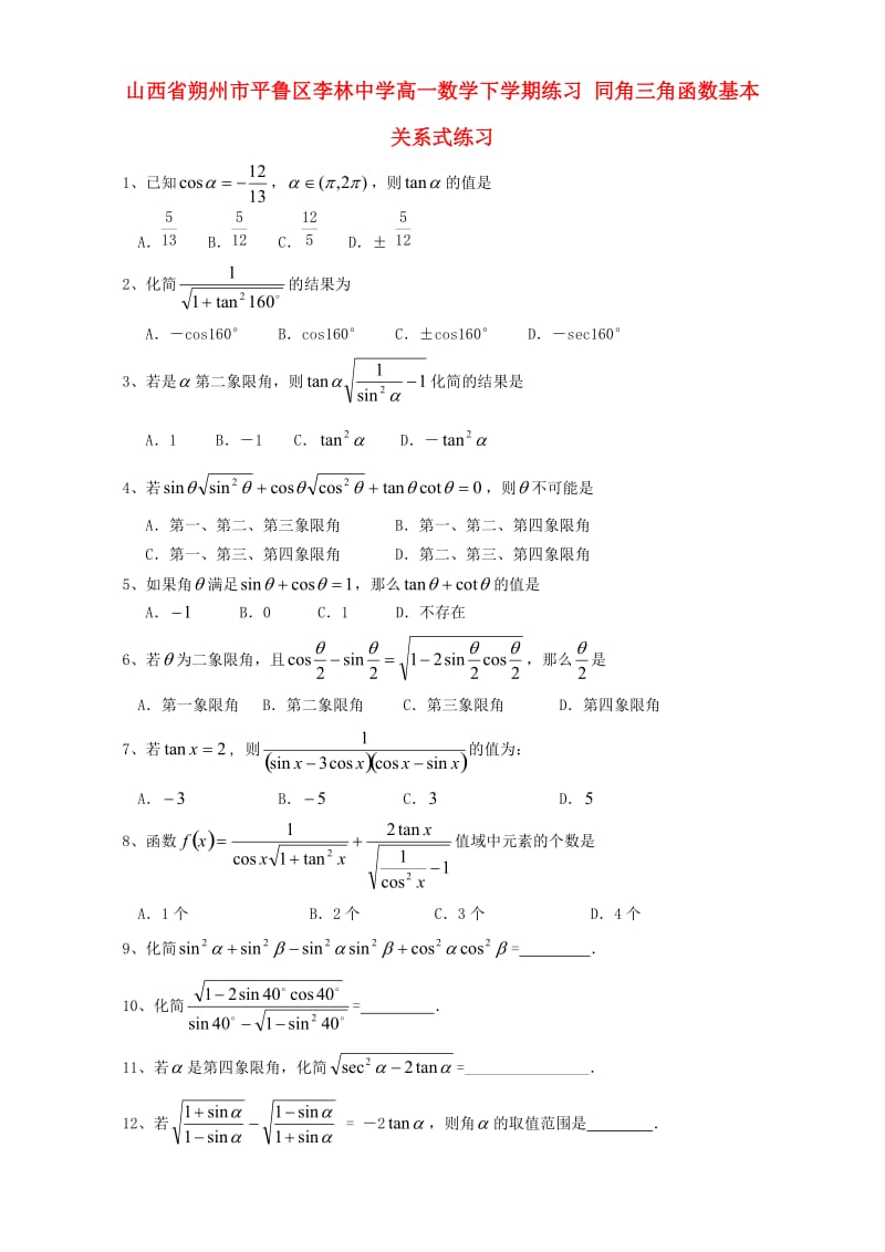 高一数学下学期练习 同角三角函数基本关系式练习_第1页