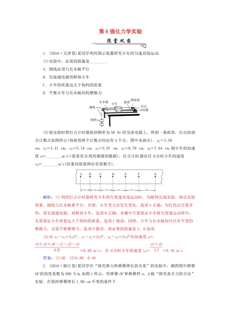 高考物理二轮复习 第二部分 第6强化 力学实验练习_第1页