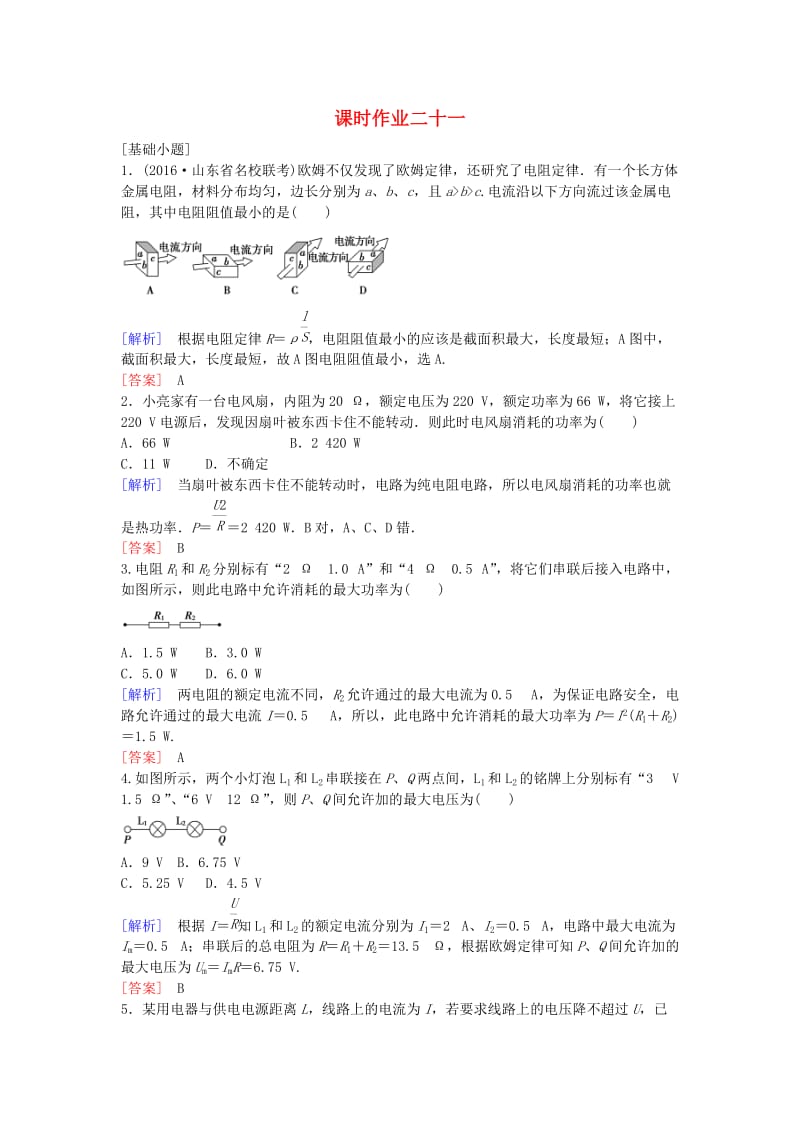 高考物理一轮复习 第7章 恒定电流课时作业21_第1页