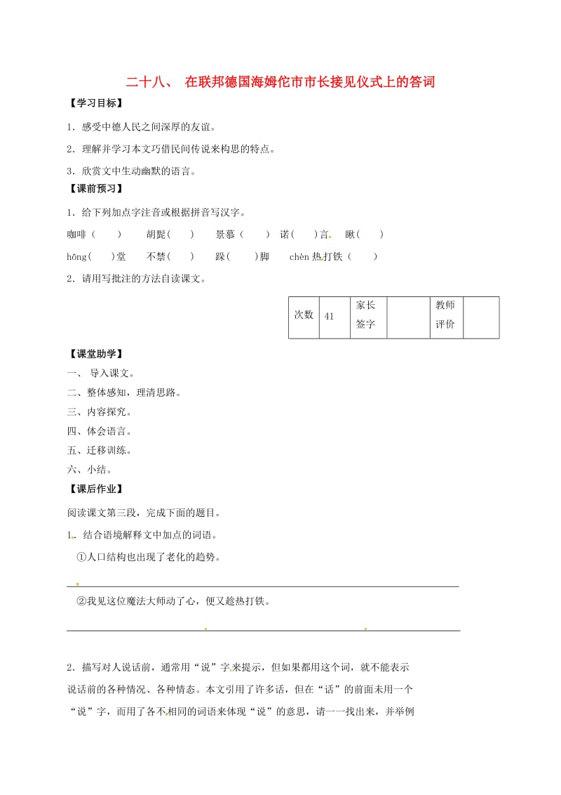 八年级语文下册 第28课《在联邦德国海姆佗市市长接见仪式上的答词》学案（新版）苏教版_第1页