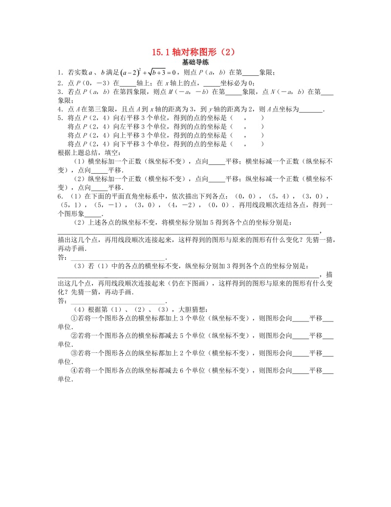 八年级数学上册 15.1 轴对称图形同步导练2 （新版）沪科版_第1页