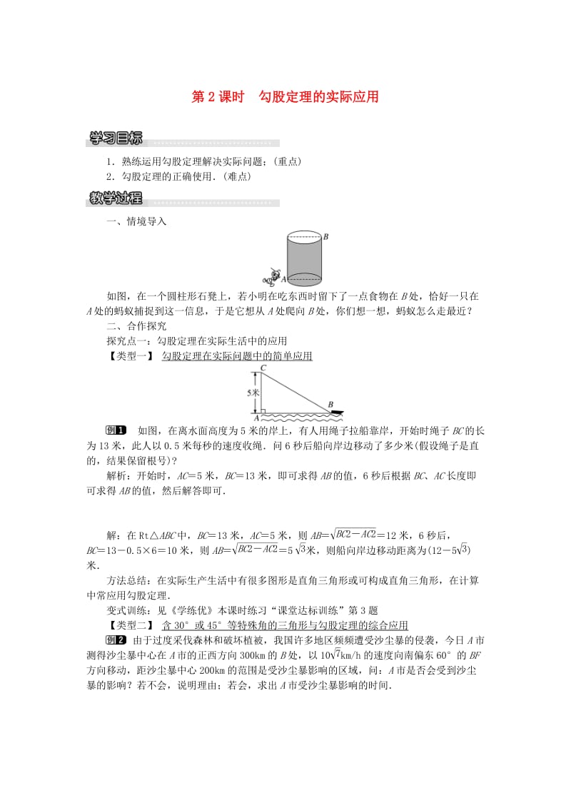 八年级数学下册 1_2 第2课时 勾股定理的实际应用教案 （新版）湘教版_第1页