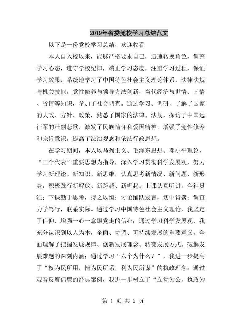 2019年省委党校学习总结范文_第1页