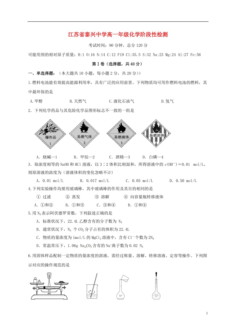 江苏省泰兴中学2015-2016学年高一化学10月阶段性检测试题_第1页