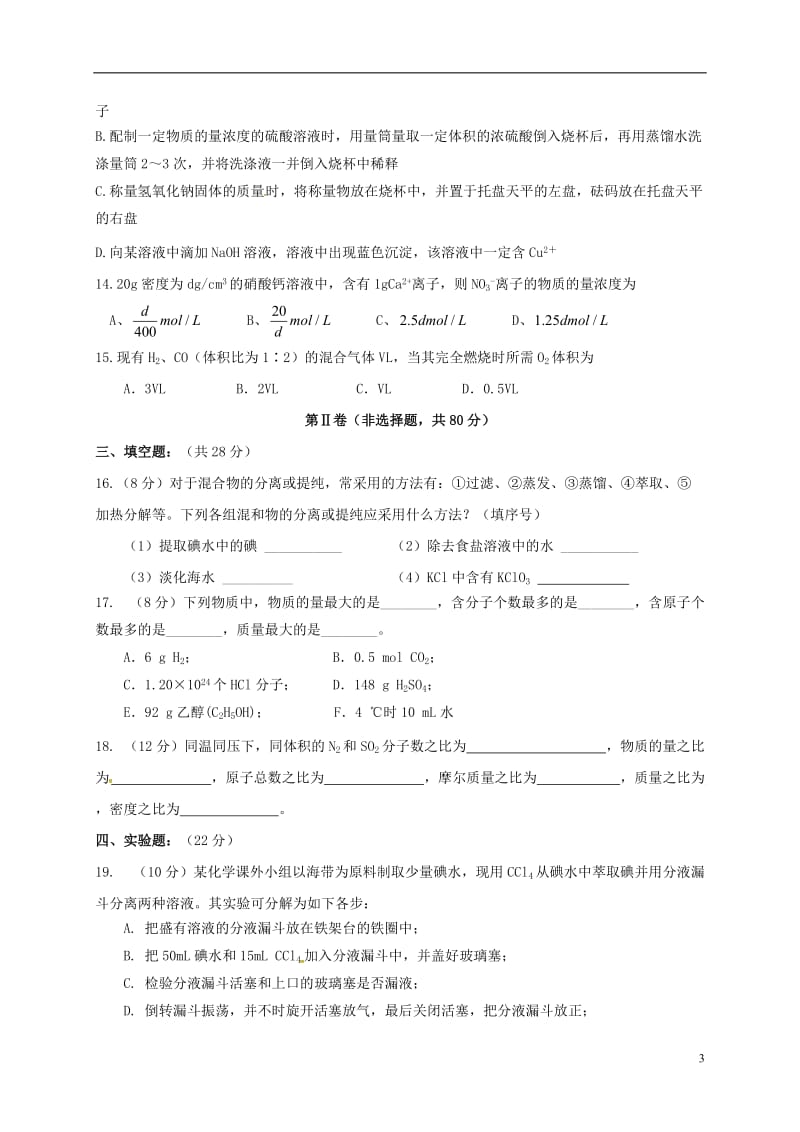 江苏省泰兴中学2015-2016学年高一化学10月阶段性检测试题_第3页