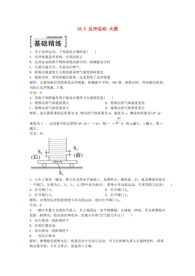 高中物理 16.5 反冲运动 火箭课后课时精练 新人教版选修3-5_第1页