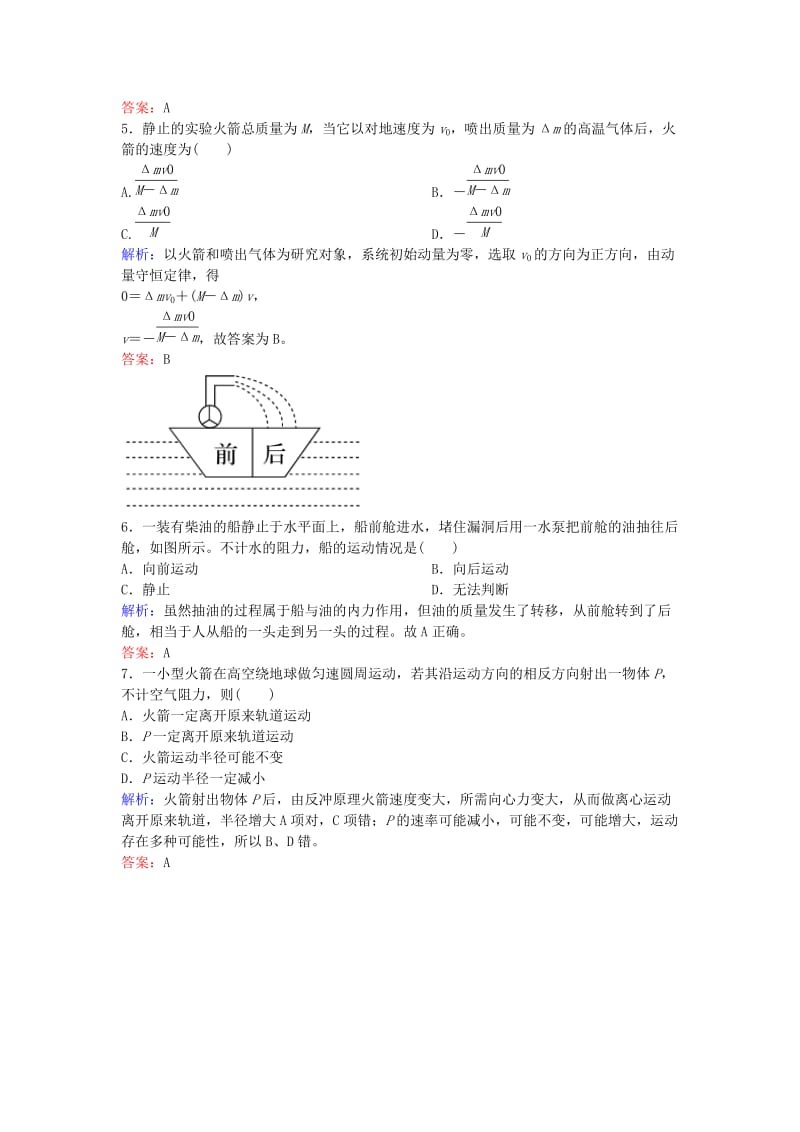 高中物理 16.5 反冲运动 火箭课后课时精练 新人教版选修3-5_第2页