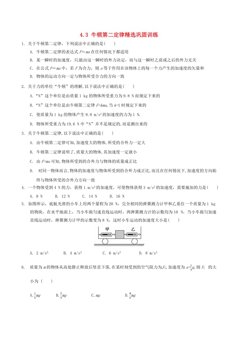 高中物理 牛顿运动定律（一）4_3 牛顿第二定律精选巩固训练1_第1页