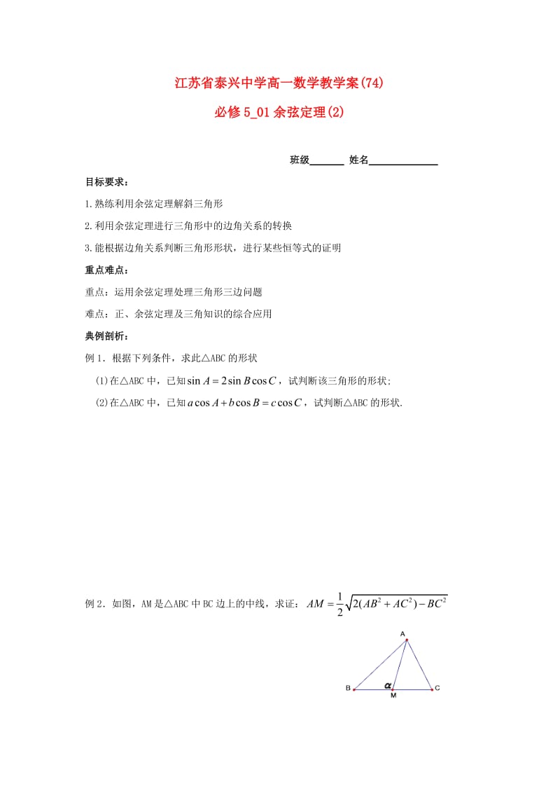 高中数学 第1章 解三角形 4 余弦定理（2）教学案苏教版必修5_第1页