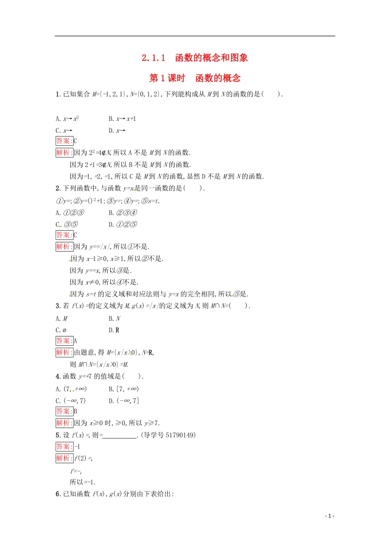 高中数学 第2章 函数 2.1.1.1 函数的概念和图象课时训练 苏教版必修1_第1页