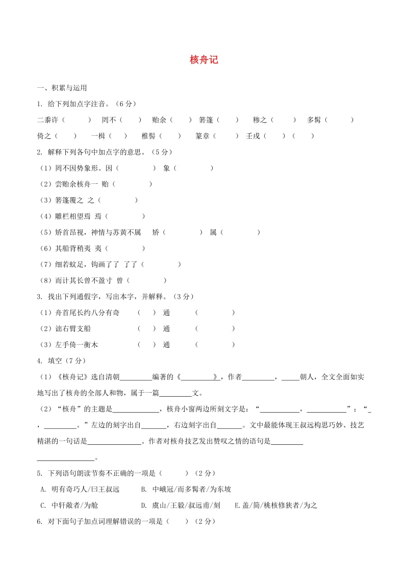 八年级语文上册 第5单元 23《核舟记》预习检测 （新版）新人教版_第1页