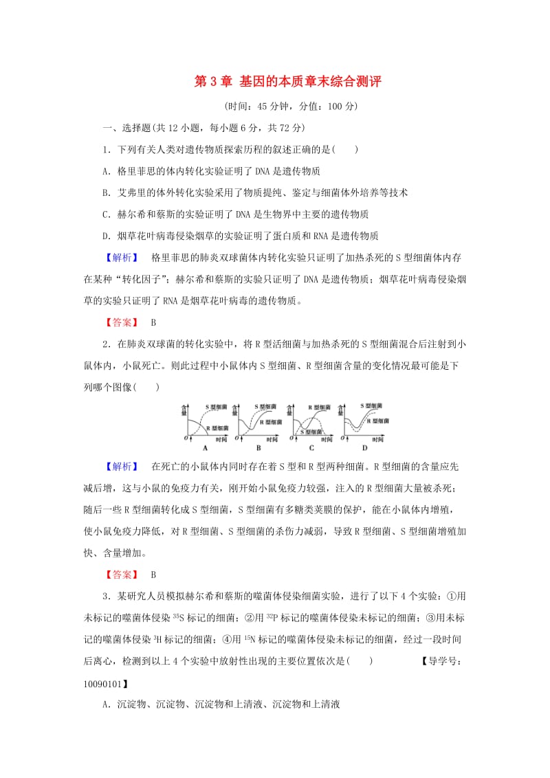 高中生物 第3章 基因的本质章末综合测评 新人教版必修2_第1页