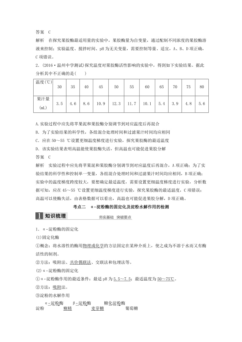 高考生物总复习 第9单元 生物技术实践 第34讲 酶的应用_第3页