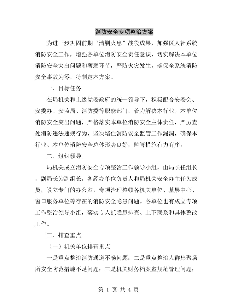 消防安全专项整治方案_第1页